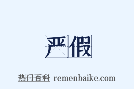 严假是什么意思的图片